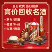 怒江市烟酒回收:茅台酒,酒瓶,洋酒,名酒,冬虫夏草,老酒,怒江市跃国烟酒经营部