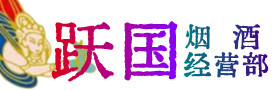 怒江市烟酒回收:茅台酒,酒瓶,洋酒,名酒,冬虫夏草,老酒,怒江市跃国烟酒经营部